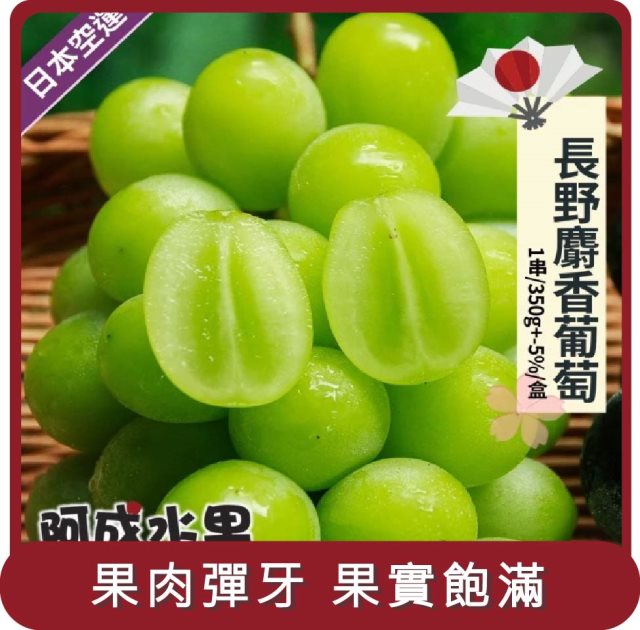 【阿成水果】桃苗選品—日本空運長野麝香葡萄 1串(350g/盒)