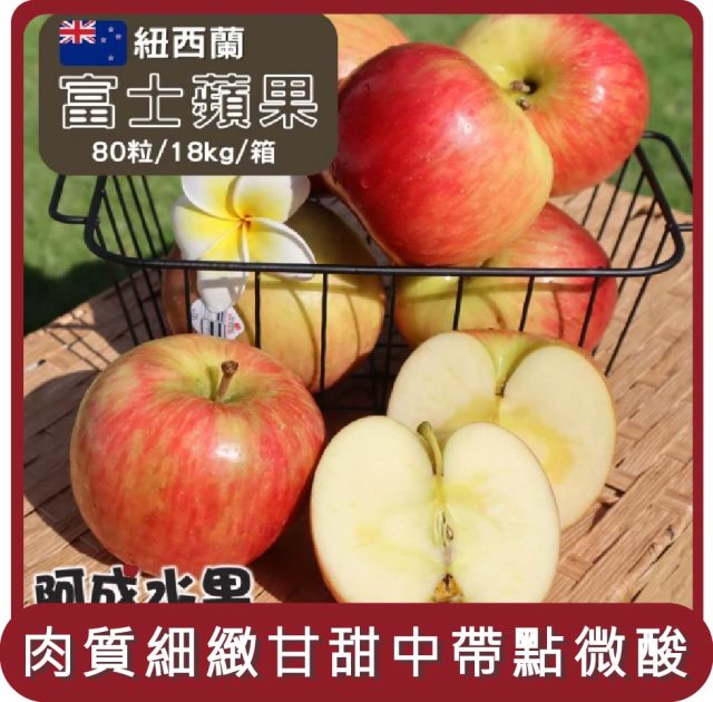 【阿成水果】桃苗選品—紐西蘭富士蘋果(80粒/18kg/箱)