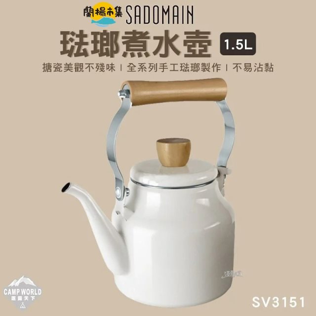 【逐露天下】 SADOMAIN 琺瑯煮水壺 1.5L