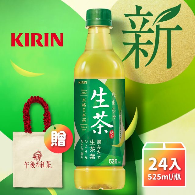 年中618⬊【KIRIN麒麟】生茶525mlx24入/箱-加贈品牌提袋#年中慶