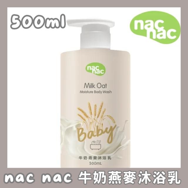 【nac nac】東部嗨選物—new牛奶燕麥沐浴乳500ml 2瓶出貨