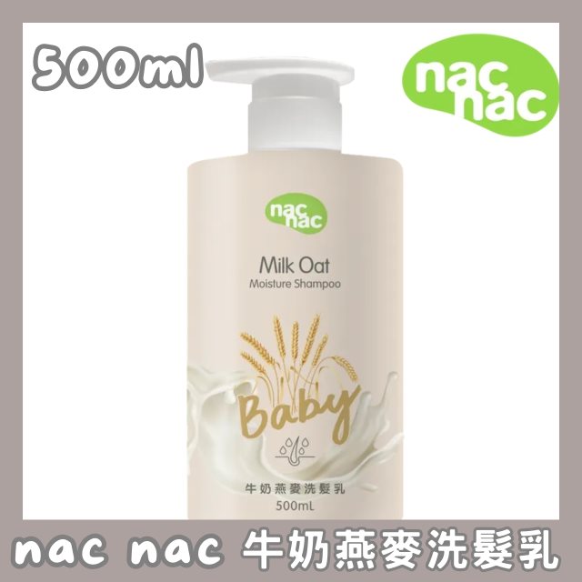 【nac nac】東部嗨選物—new牛奶燕麥洗髮乳500ml 2瓶出貨