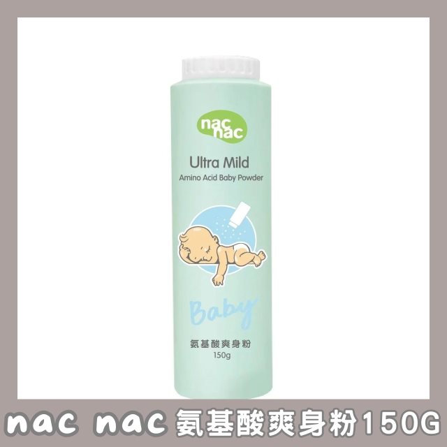 【nac nac】東部嗨選物—氨基酸爽身粉150g+補充包
