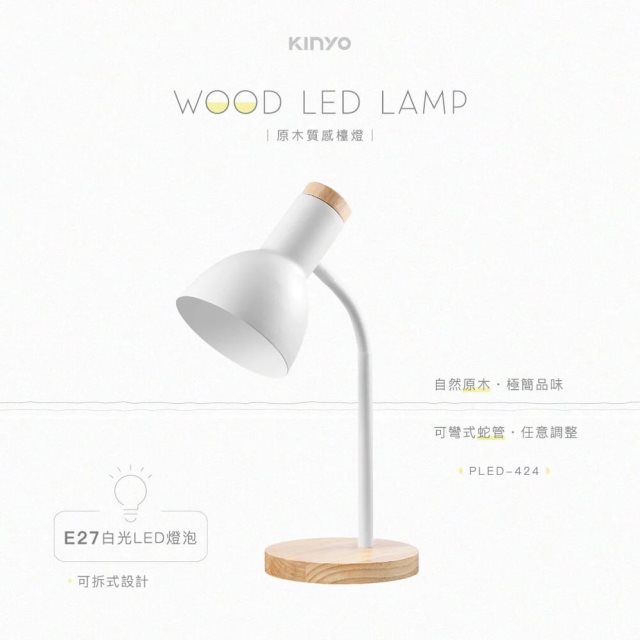 國都嚴選【KINYO】原木質感檯燈PLED-424