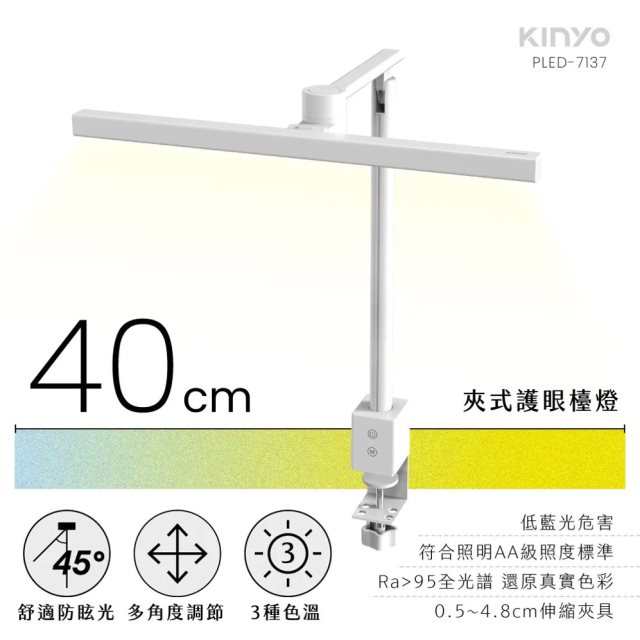 國都嚴選【KINYO】夾式護眼檯燈40cm PLED-7137