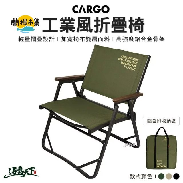 【逐露天下】 CARGO 工業風折疊椅(三色任選)