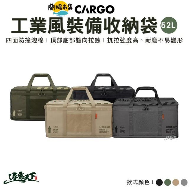 【逐露天下】 CARGO 工業風裝備收納袋52L(四色任選)