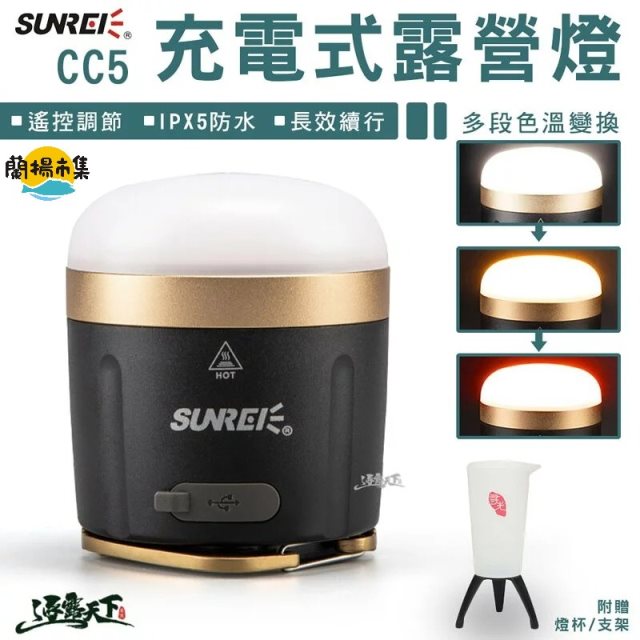 【逐露天下】 SUNREE 山力士 CC5露營燈 遙控版(送杯燈)