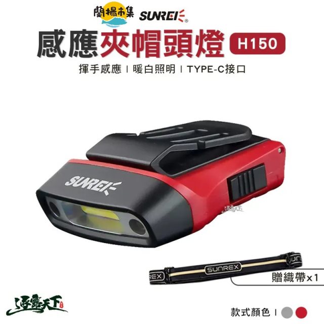 【逐露天下】 SUNREE 山力士 H150 感應夾帽頭燈 鋰電池款(兩色任選)