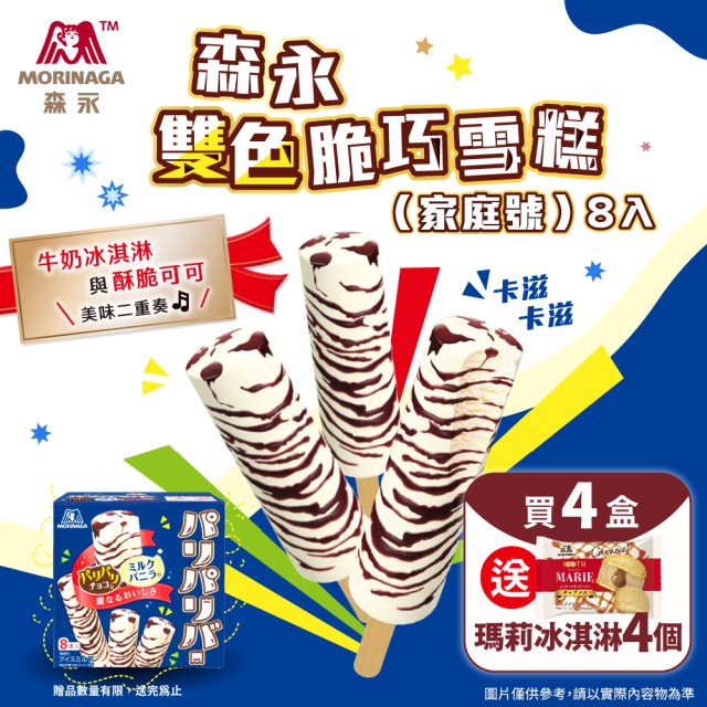 期間限定【森永】雙色脆巧雪糕-家庭號x4盒送瑪莉餅乾焦糖冰淇淋x4入#年中慶