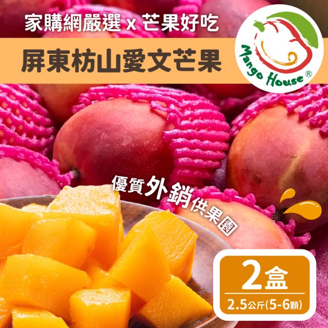 【Mangohouse芒果好吃】屏東枋山外銷等級蘋果檨愛文芒果2.5公斤x2盒 (5-6顆/盒)