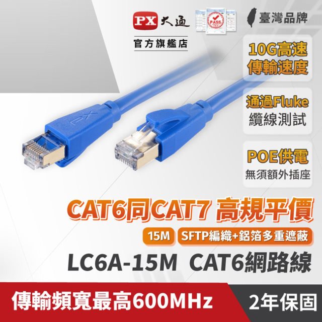 【PX大通】CAT6A超高速傳輸乙太網路線_15米(10G超高速傳輸) LC6A-15M