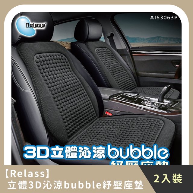 【Relass】家庭組合｜立體3D沁涼bubble紓壓座墊 (2入)