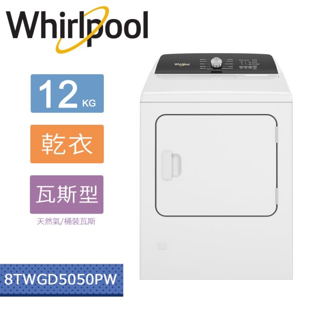【Whirlpool惠而浦】Essential Dry 12公斤 快烘瓦斯型乾衣機 8TWGD5050PW