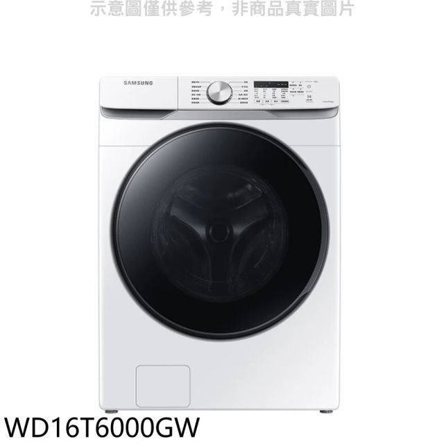三星【WD16T6000GW】16公斤滾筒洗蒸脫烘白色洗衣機(回函贈)