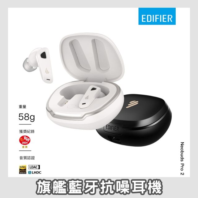 【EDIFIER】東部嗨選物—NeoBuds Pro 2 旗艦藍牙抗噪耳機