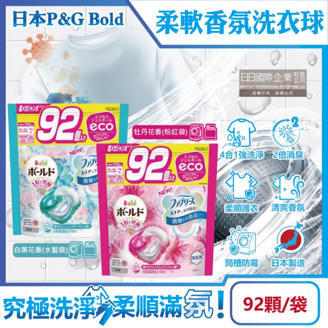 【日本P&G】Bold-強洗淨4合1消臭柔軟香氛洗衣凝膠球92顆/袋 (洗衣球,洗衣膠囊,洗衣槽防霉洗劑) (2款任選) #6月新品