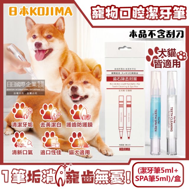 【日本KOJIMA】寵物口腔除垢淨味潔白凝膠潔牙筆(潔牙筆5ml+SPA筆5ml)/盒(本品不含刮刀) #6月新品