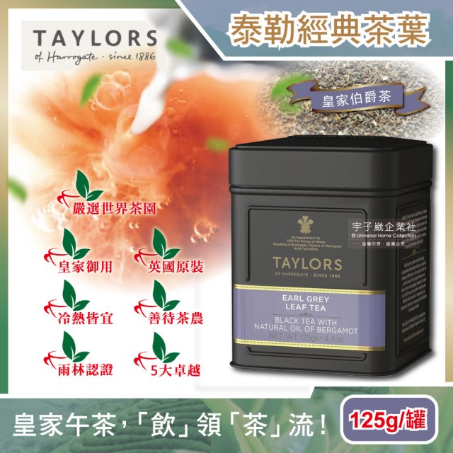 【英國Taylors泰勒茶】特級經典紅茶葉125g/鐵罐-皇家伯爵茶(雨林聯盟,皇家御用茶品) #6月新品