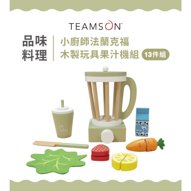 國都嚴選【TEAMSON】 小廚師法蘭克福木製玩具果汁機組 - 綠色