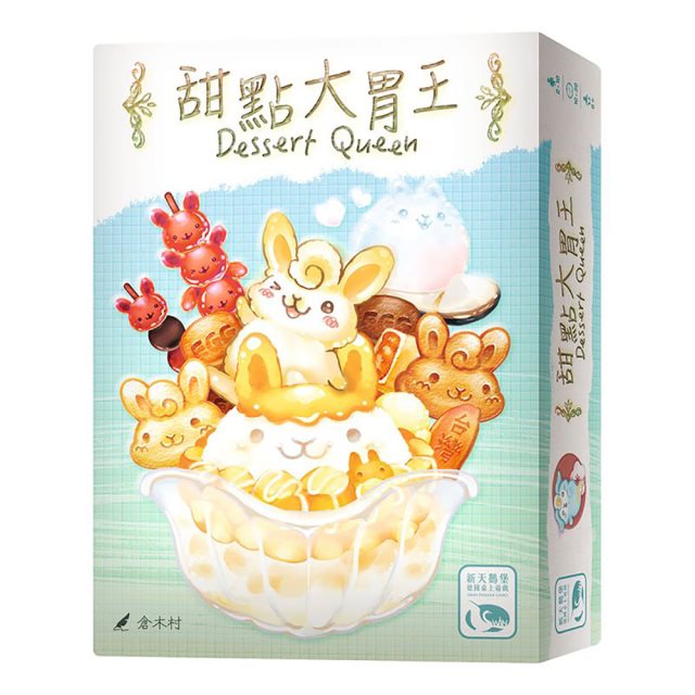 【新天鵝堡桌遊】甜點大胃王 DESSERT QUEEN－中文版