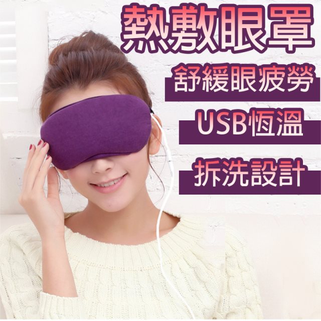 【冠軍嚴選】(恆溫不可調)USB熱敷眼罩 讓疲勞的眼睛舒服熱敷一下 USB蒸氣恒溫熱敷眼罩 USB恒溫熱敷 蒸氣香薫眼罩