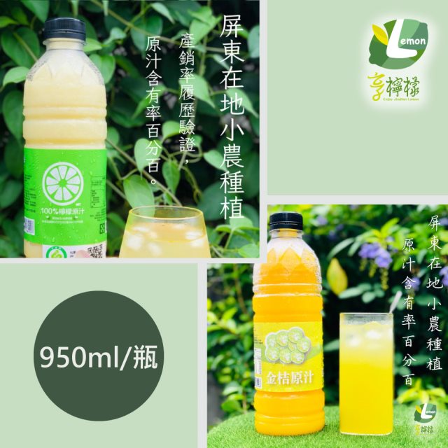 【享檸檬】檸檬原汁/金桔原汁各2瓶(950ml/瓶)