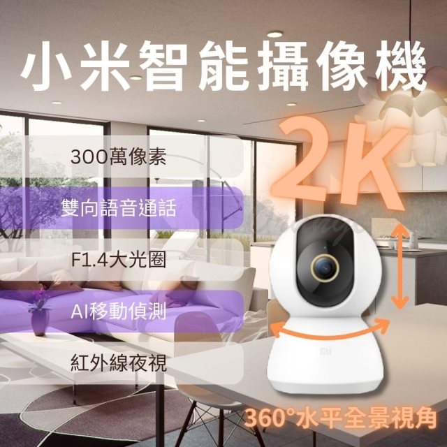 【小米】智能 攝像機 雲台版 2K (米家 攝影機 智慧 監視器 攝像機 小白 WIFI 攝錄機 )