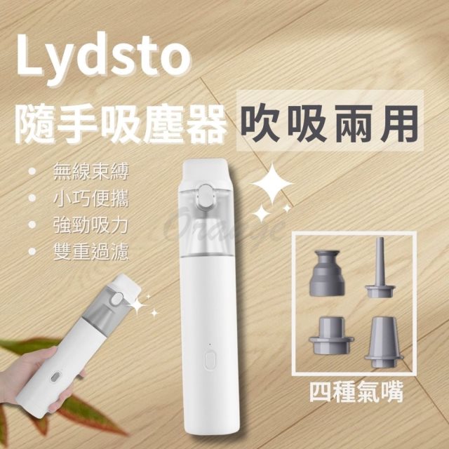 【Lydsto】手持 無線吸塵器 吹吸兩用 (吸塵器 無線 多功能 汽車 車用 家用 迷你 強力 小米有品 )