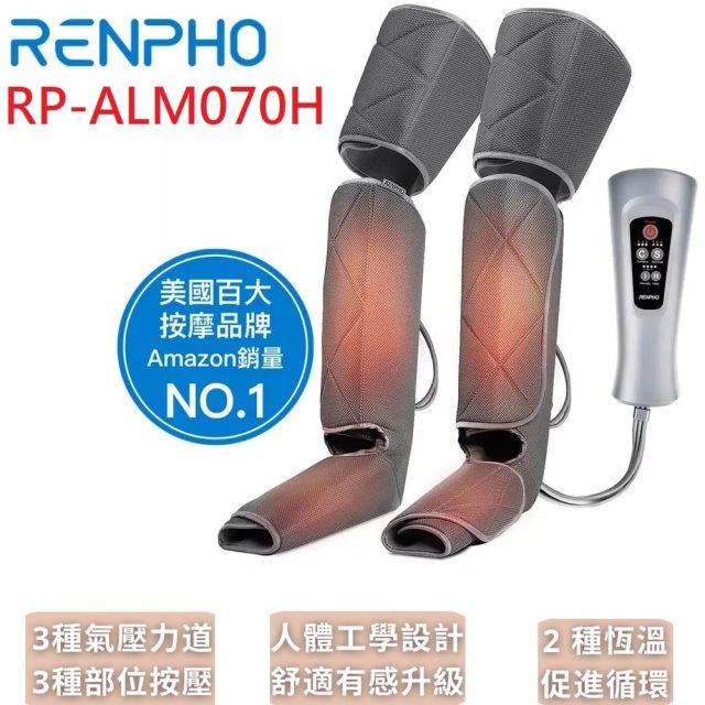 【美國RENPHO】全腿溫熱舒壓按摩機 / RP-ALM070H