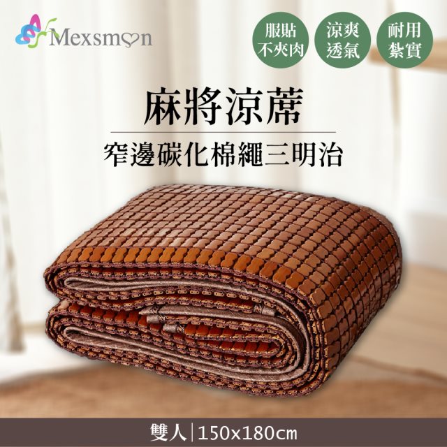 【Mexsmon 美思夢】窄邊碳化棉繩三明治麻將涼蓆雙人5尺(150X180cm)