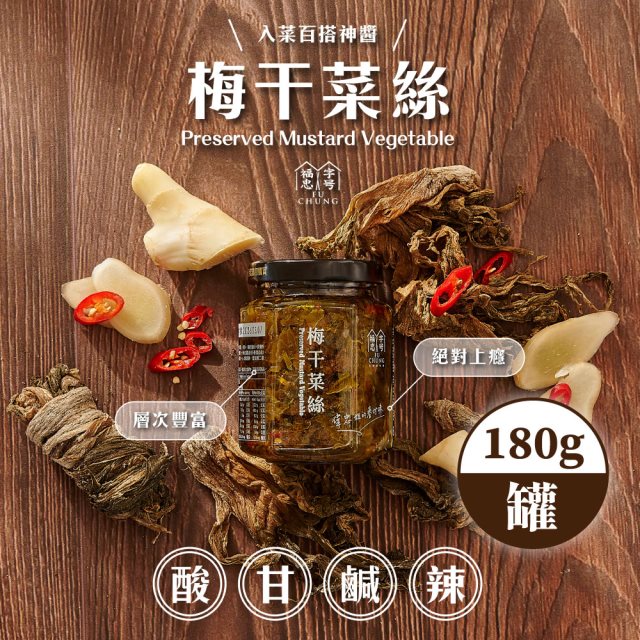 【福忠字號】梅干菜絲 3罐(180g/罐)