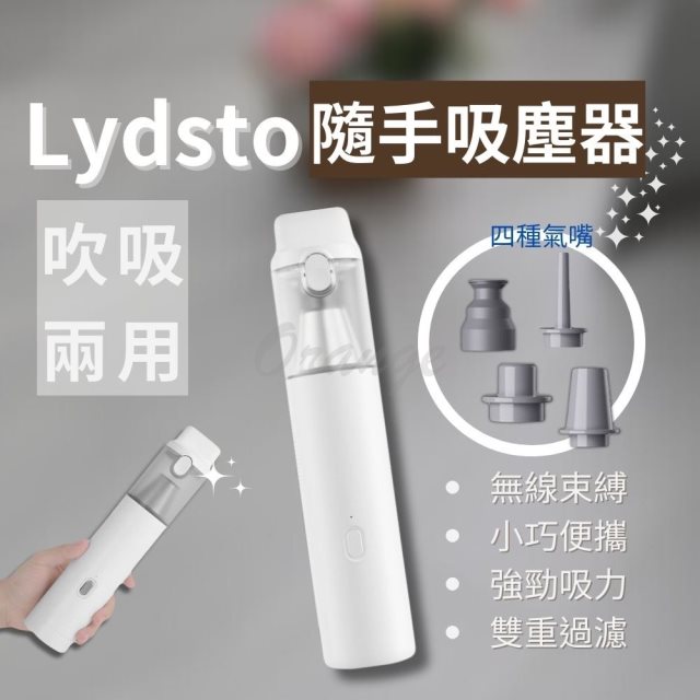 【Lydsto】手持 無線吸塵器 吹吸兩用 (吸塵器 無線 多功能 汽車 車用 家用 迷你 強力 小米有品 )_默