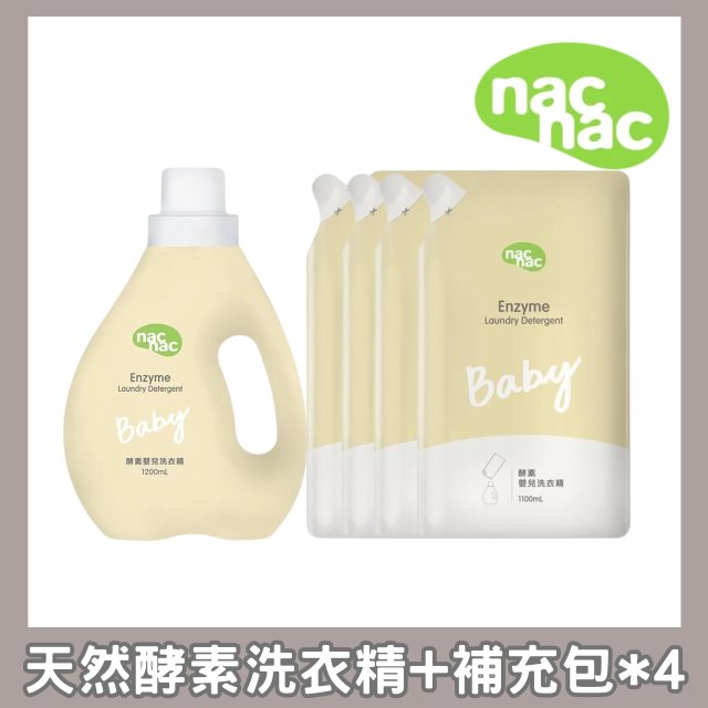 【nac nac】東部嗨選物—酵素嬰兒洗衣精1200mL+補充包1100mL*4