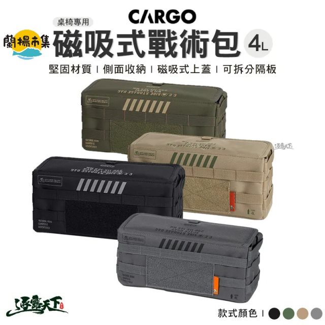 【逐露天下】 CARGO 桌椅專用磁吸式戰術包4L(灰色)