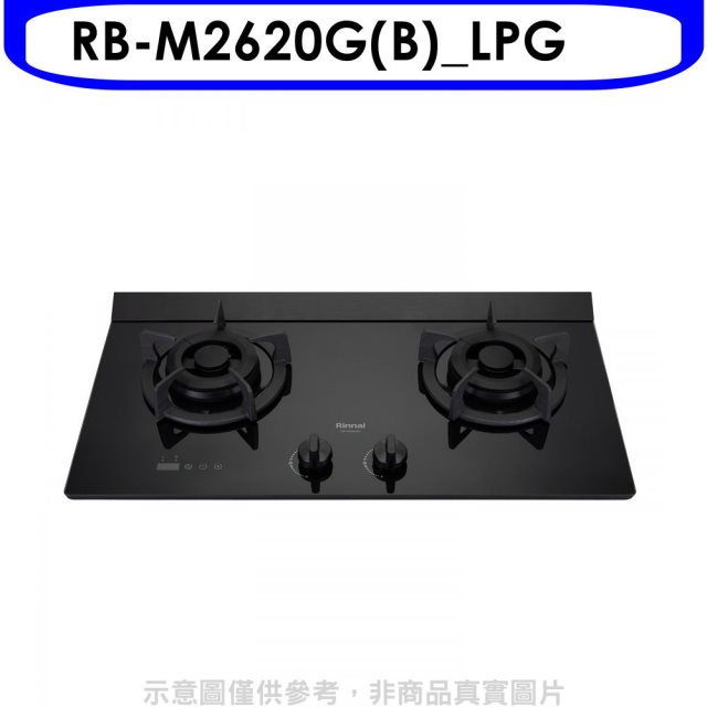 林內【RB-M2620G(B)_LPG】LED定時小本體雙口爐極炎瓦斯爐(全省安裝)(7-11商品卡400元)