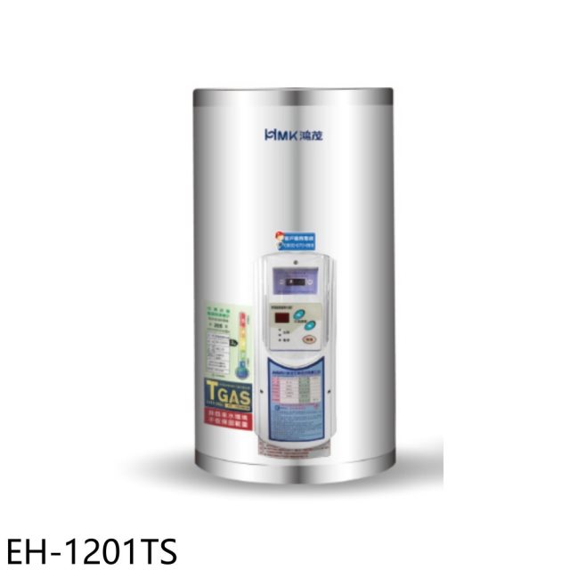 鴻茂【EH-1201TS】12加侖調溫型直立式儲熱式電熱水器(全省安裝)
