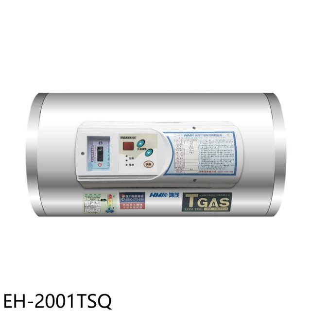 鴻茂【EH-2001TSQ】20加侖調溫型橫掛式儲熱式電熱水器(全省安裝)