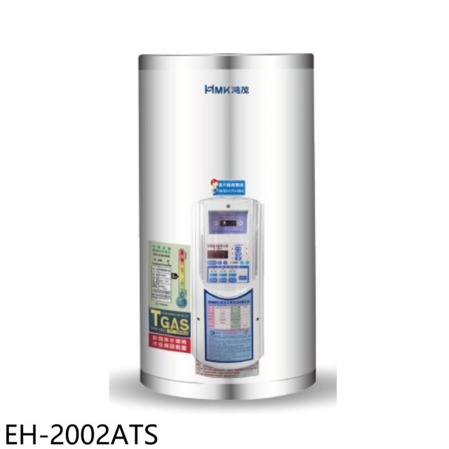 鴻茂【EH-2002ATS】20加侖定時調溫型直立式儲熱式電熱水器(全省安裝)