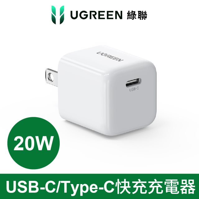 【綠聯】20W USB-C/Type-C快充充電器 [北都]