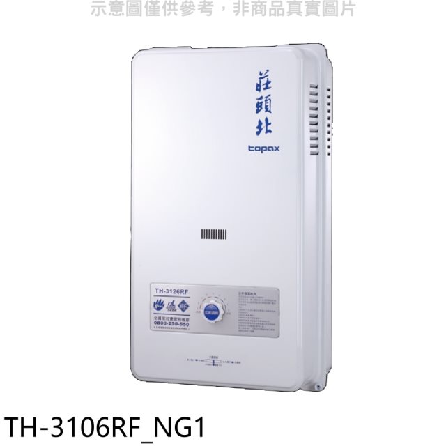 莊頭北【TH-3106RF_NG1】10公升屋外型13排RF式熱水器天然氣(全省安裝)