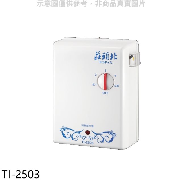莊頭北【TI-2503】瞬熱型電熱水器(全省安裝)