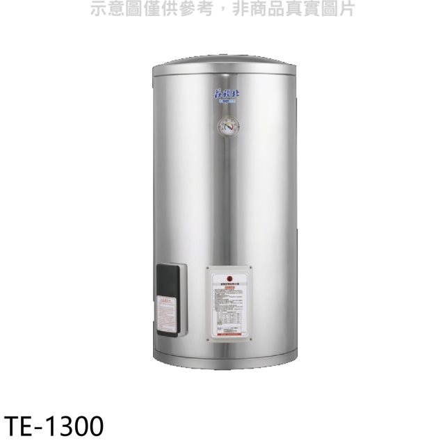 莊頭北【TE-1300】30加侖直立式儲熱式熱水器(全省安裝)