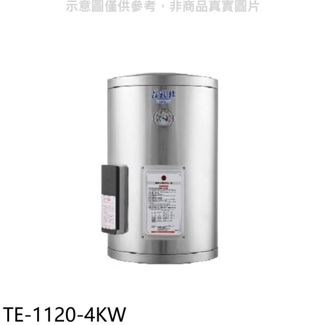 莊頭北【TE-1120-4KW】12加侖直掛式儲熱式4KW熱水器(全省安裝)