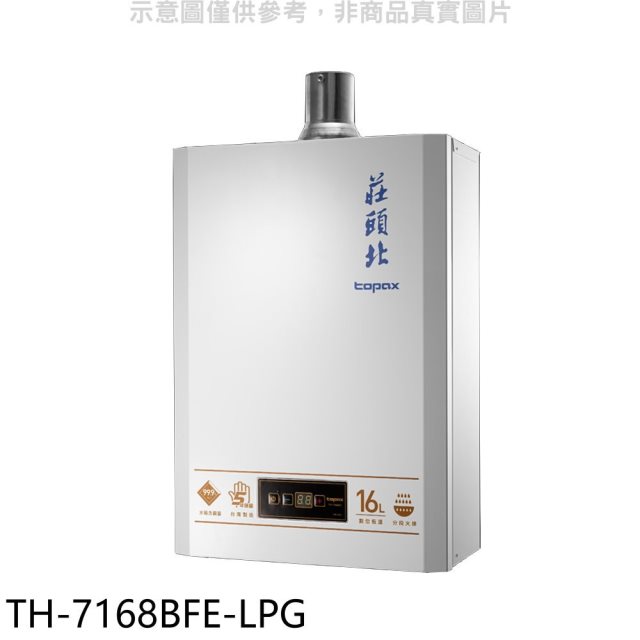 莊頭北【TH-7168BFE-LPG】16公升數位恆溫分段火排DC強制排氣熱水器(全省安裝)