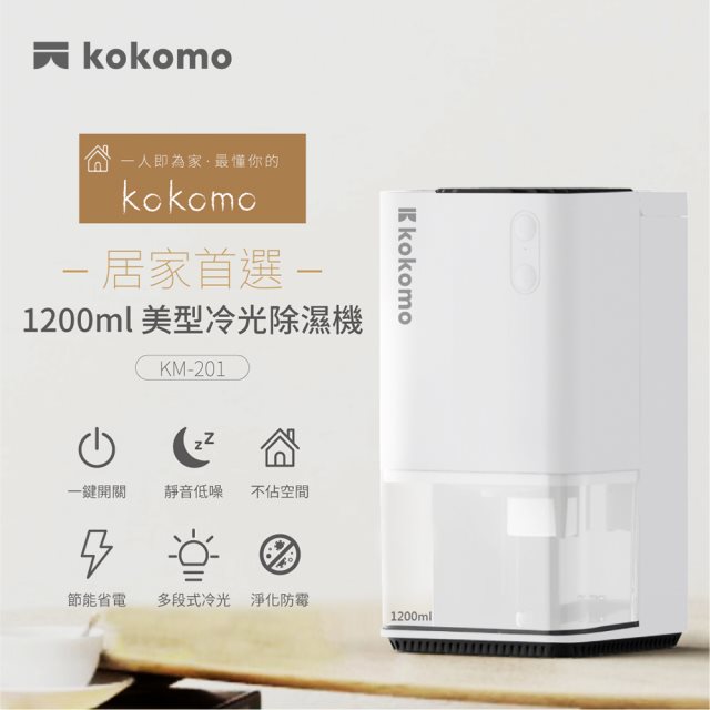 【日本kokomo】電子式靜音美型節能冷光除濕機 KM-201 強力除濕1200ML容量水箱 低耗能省電