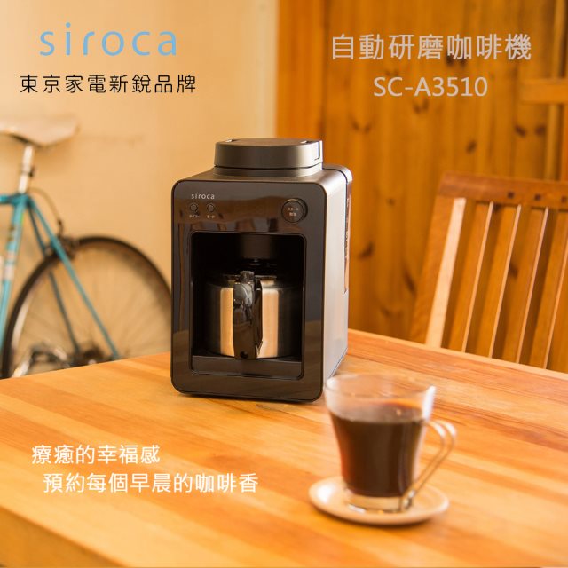 【日本Siroca】一鍵全自動研磨悶蒸自動保溫咖啡機-黑色SC-A3510 職人級悶蒸工法 自動清洗 可拆式