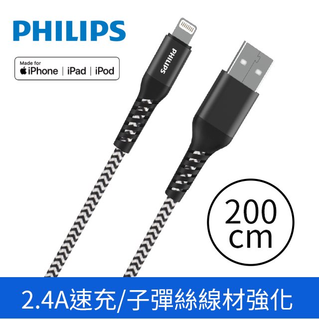 【PHILIPS】飛利浦lightning防彈絲手機充電線200cm(DLC4572V)