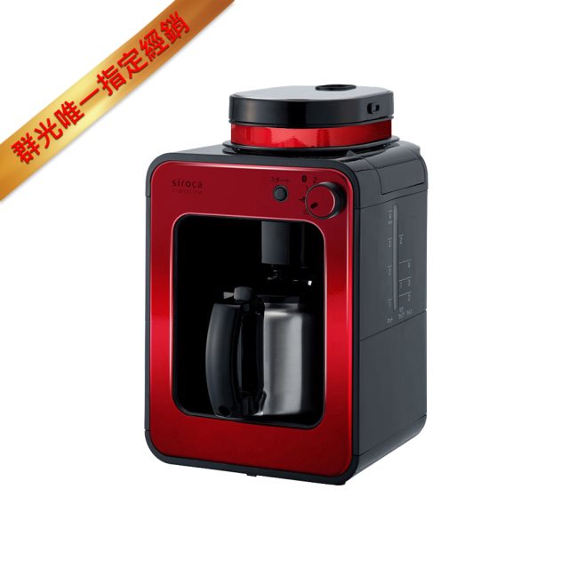 【日本Siroca】一鍵全自動研磨悶蒸自動保溫咖啡機-紅色SC-A1210 不鏽鋼濾網 美式滴煮咖啡自動清洗