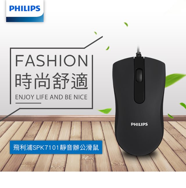 【PHILIPS】 飛利浦靜音有線滑鼠(SPK7101)